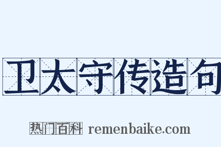 卫太守传造句是什么意思的图片